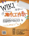 2016Wiki寫作工作坊海報.jpg