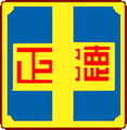 新北市立正德國中Logo.jpg