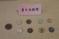 多田榮吉故居-舊日本錢幣.jpg